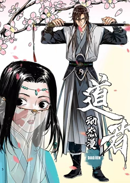 道君 动态漫画 第一季(全集)