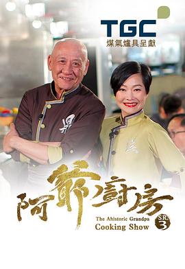 阿爷厨房第三季粤语(全集)