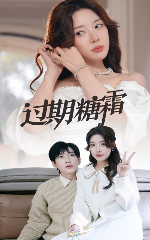 过期糖霜(全集)