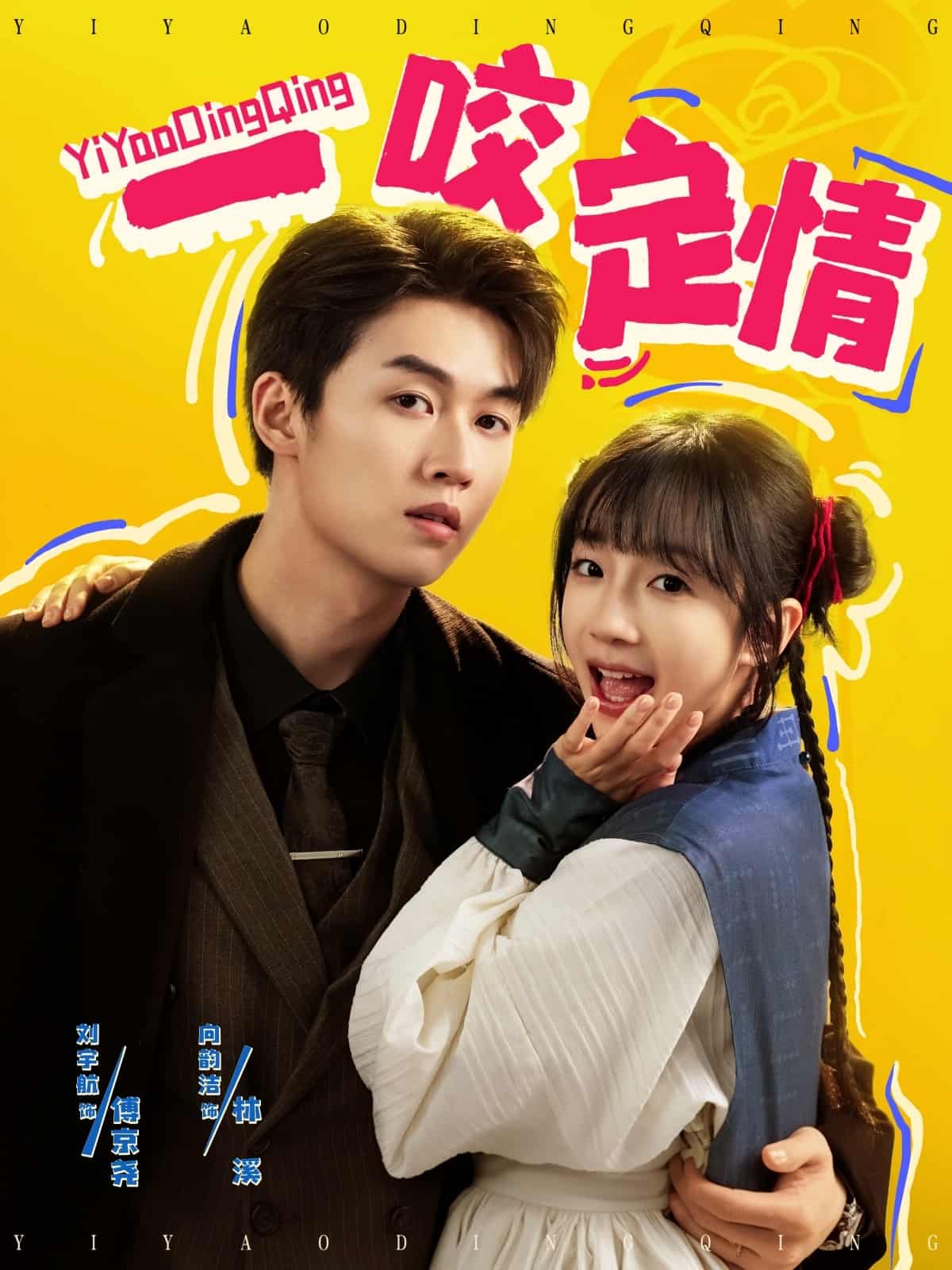 一咬定情（短剧版）(全集)