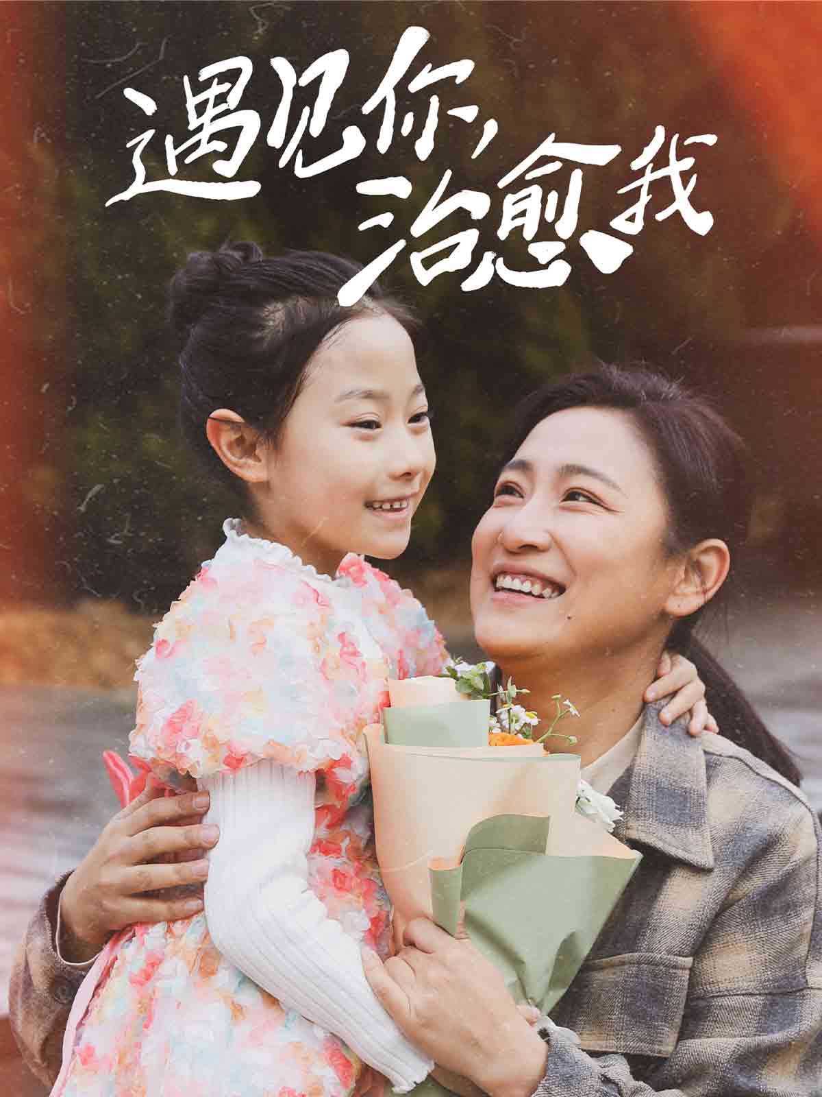 遇见你治愈我(全集)