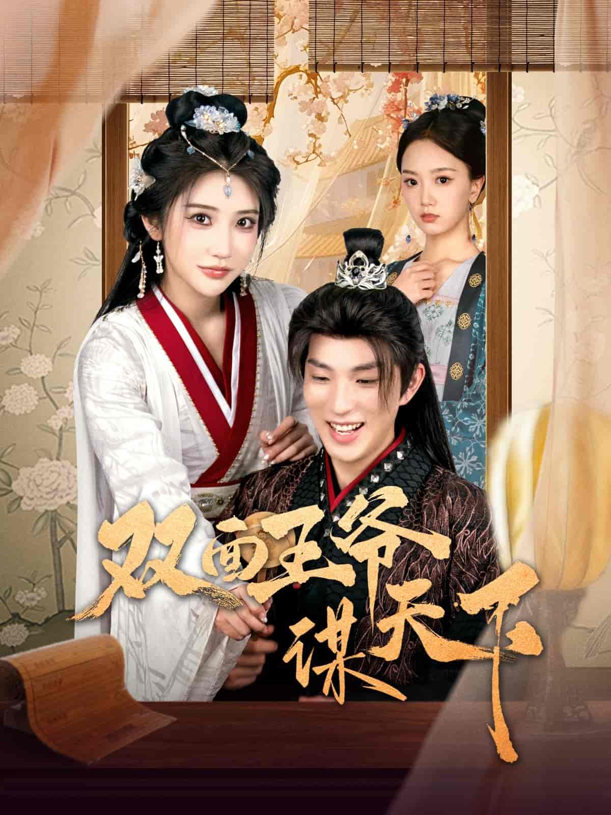 双面王爷谋天下(全集)