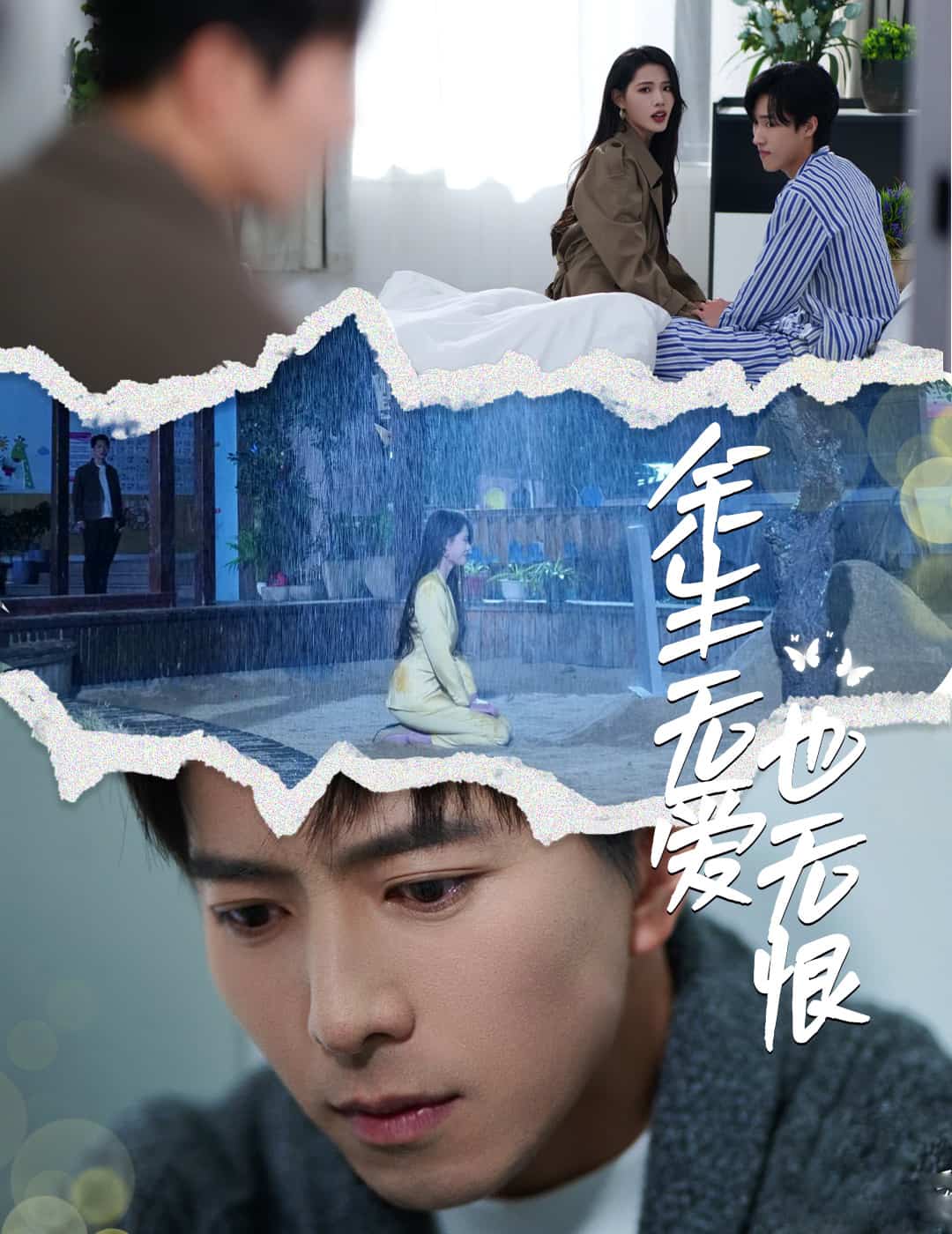 余生无爱也无恨(全集)