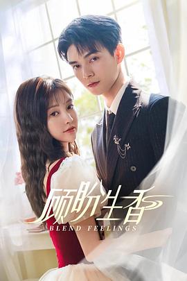 顾盼生香(全集)