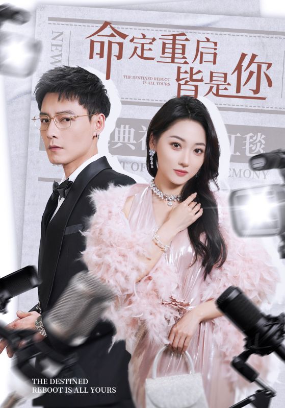 命定重启皆是你(全集)