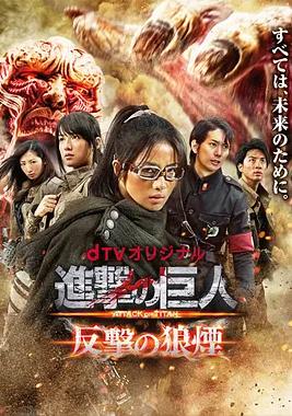 进击的巨人：反击的狼烟(全集)