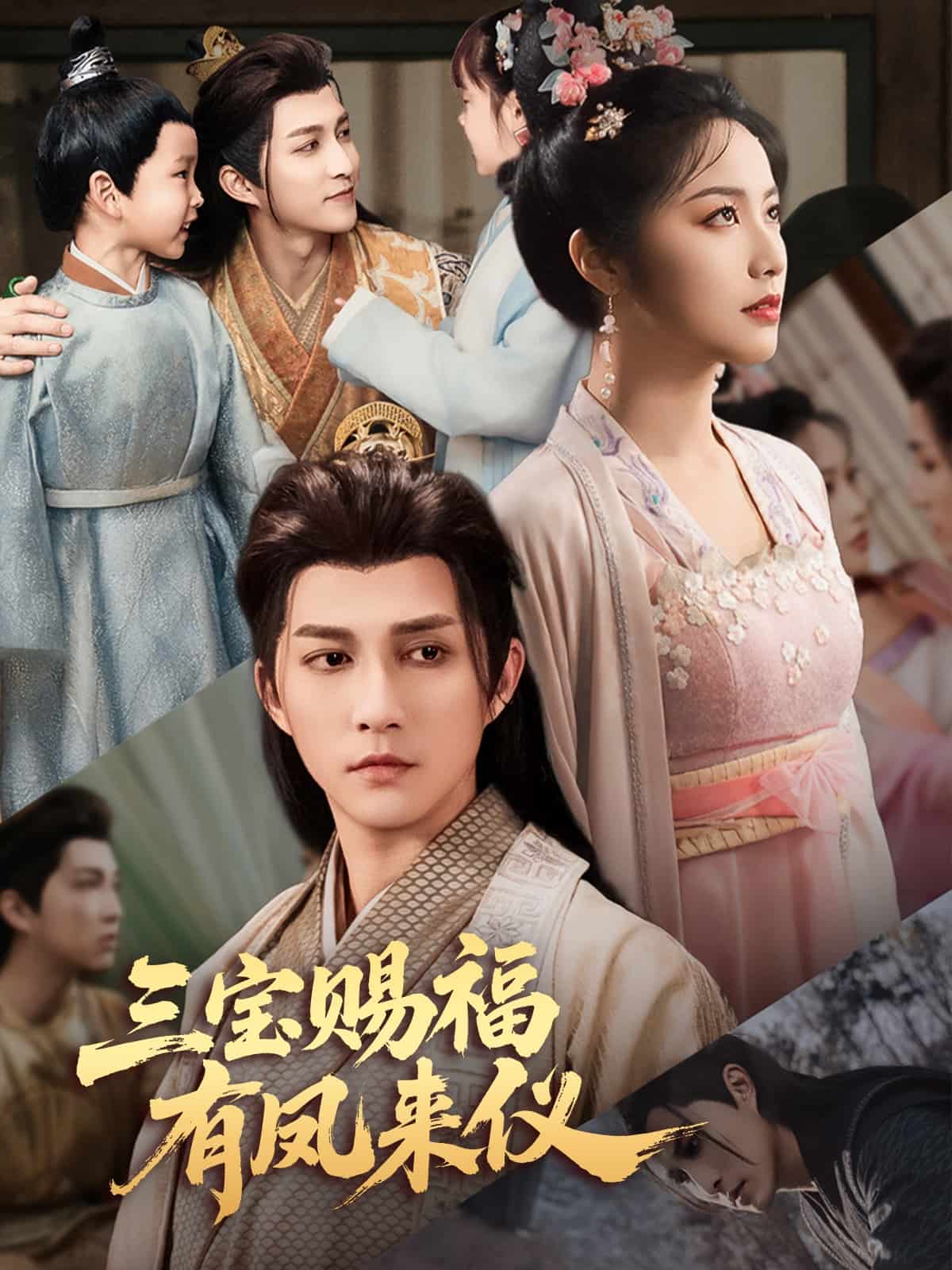 三宝赐福有凤来仪(全集)