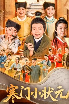 寒门小状元(全集)