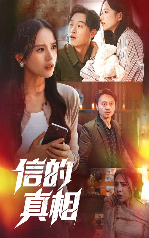信的真相(全集)
