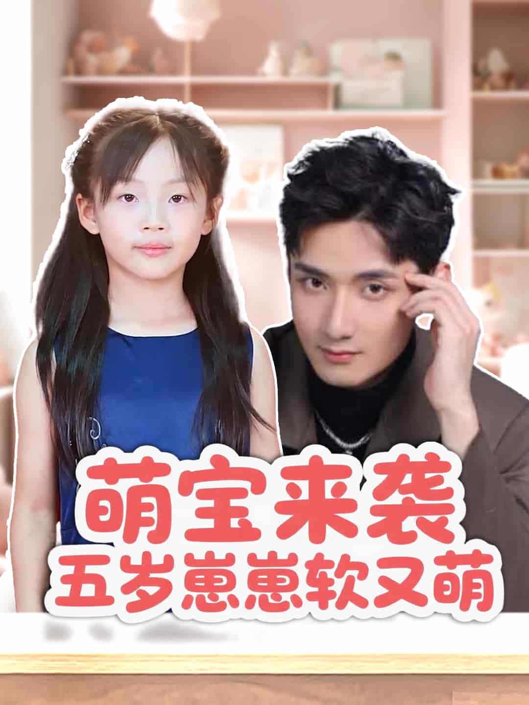 萌宝来袭五岁崽崽软又萌(全集)