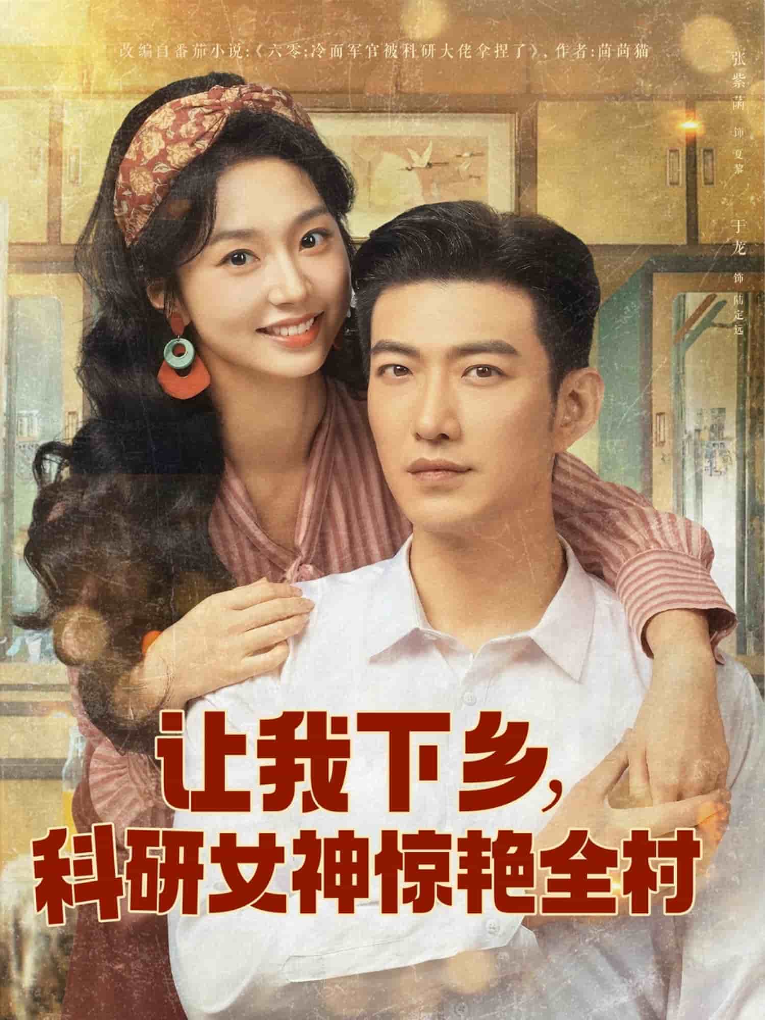 让我下乡科研女神惊艳全村(全集)