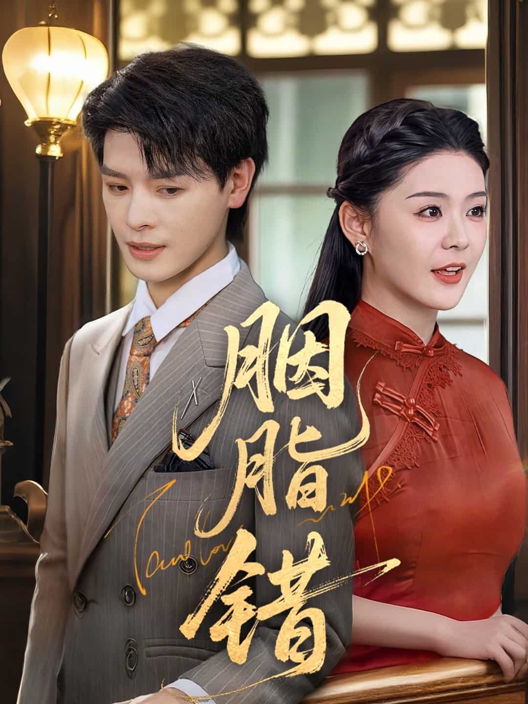 胭脂错（短剧版）(全集)