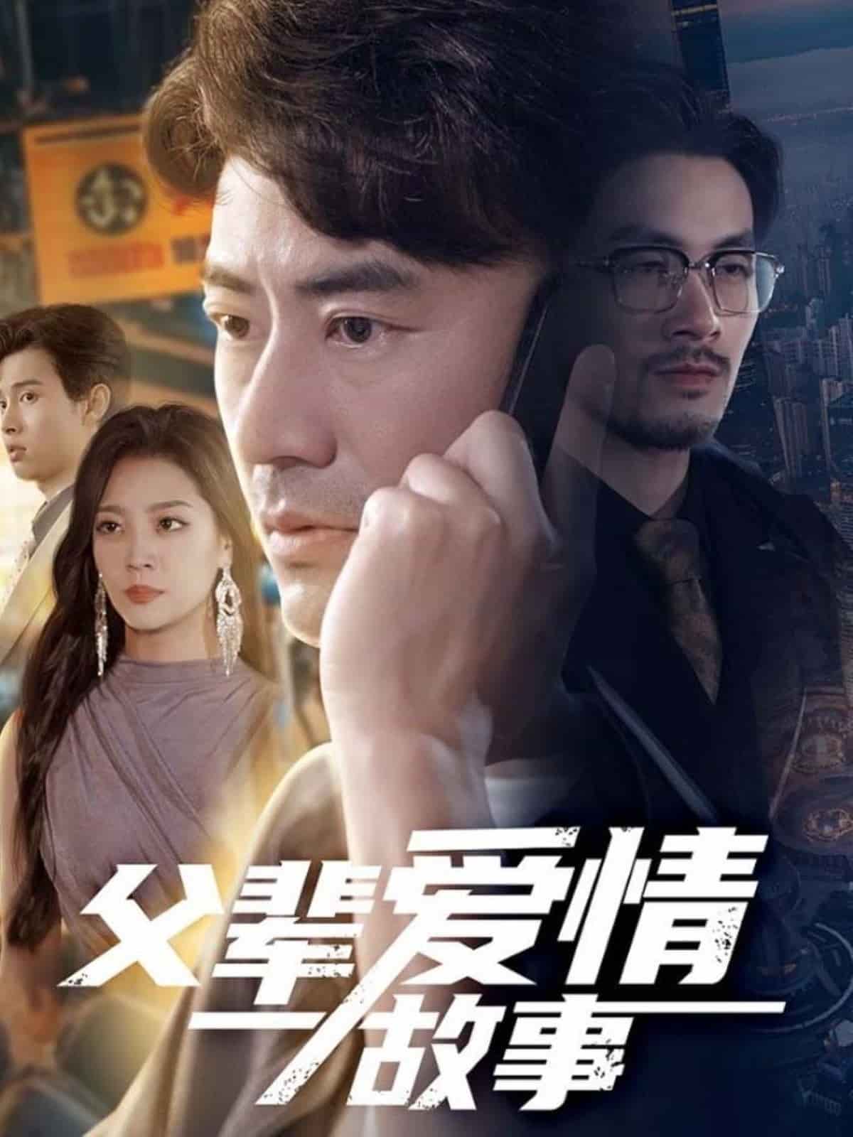 父辈爱情故事(全集)