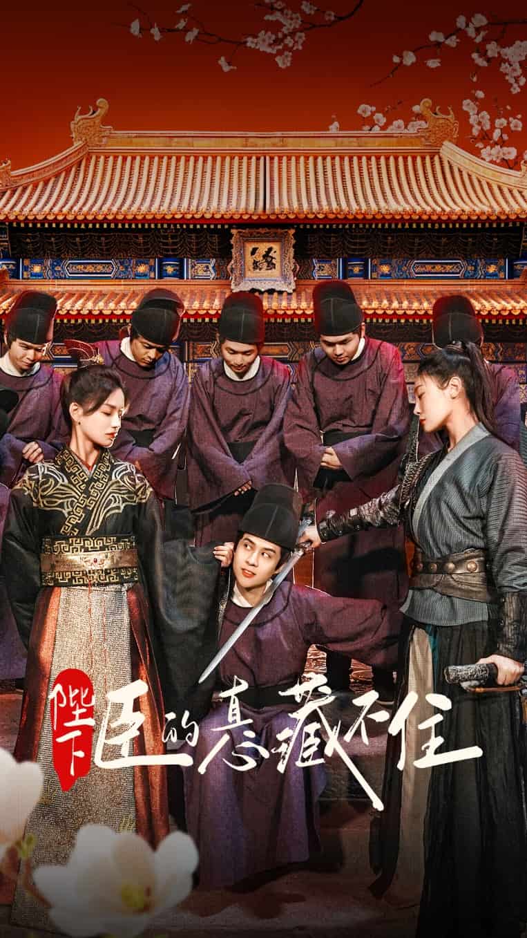 陛下臣的真心藏不住(全集)