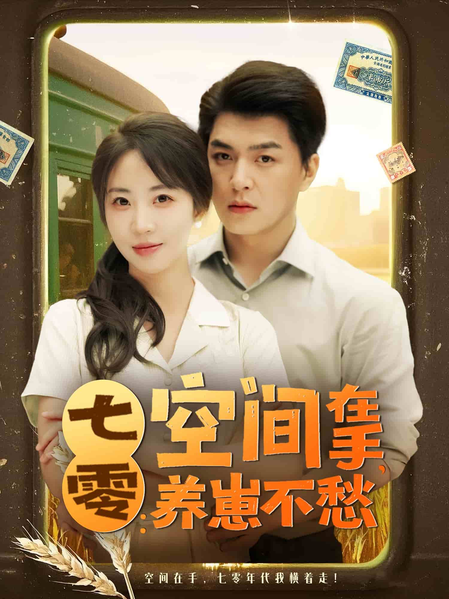 七零空间在手养崽不愁(全集)